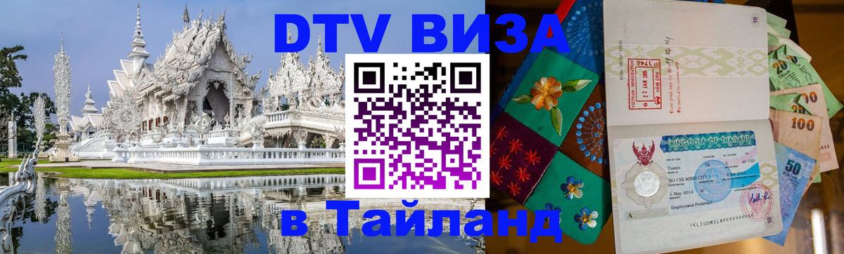 DTV Visa Thailand — прайс и условия, виза без дополнительных документов - 08.01.2026 