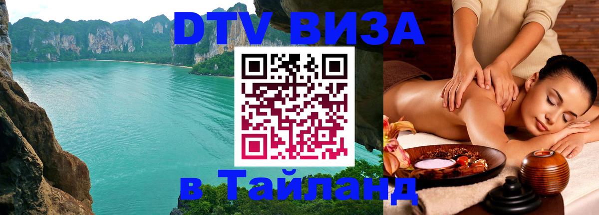 Долгосрочная виза DTV в Тайланд Пушкино 