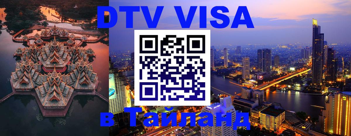 DTV виза Тайланд 